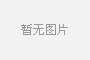 如何保養(yǎng)PVC管材生產線？